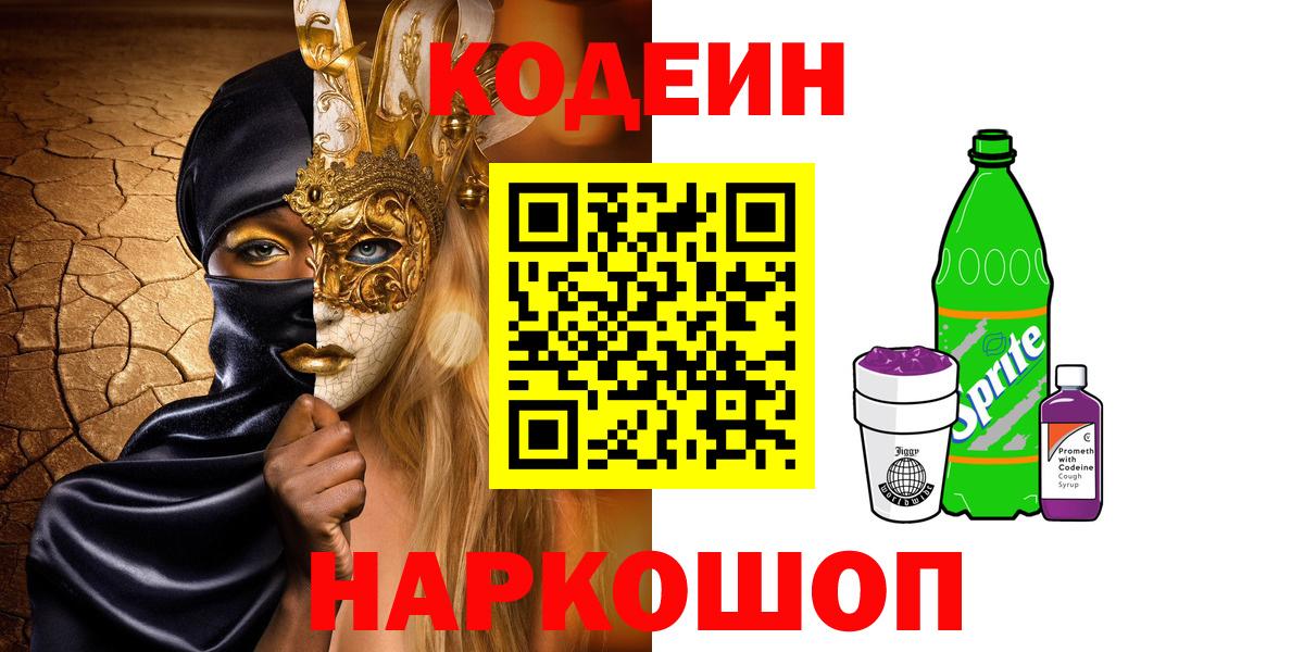 Codein Purple Drank  Вход с VPN  Codein Purple Drank  Мурманск 