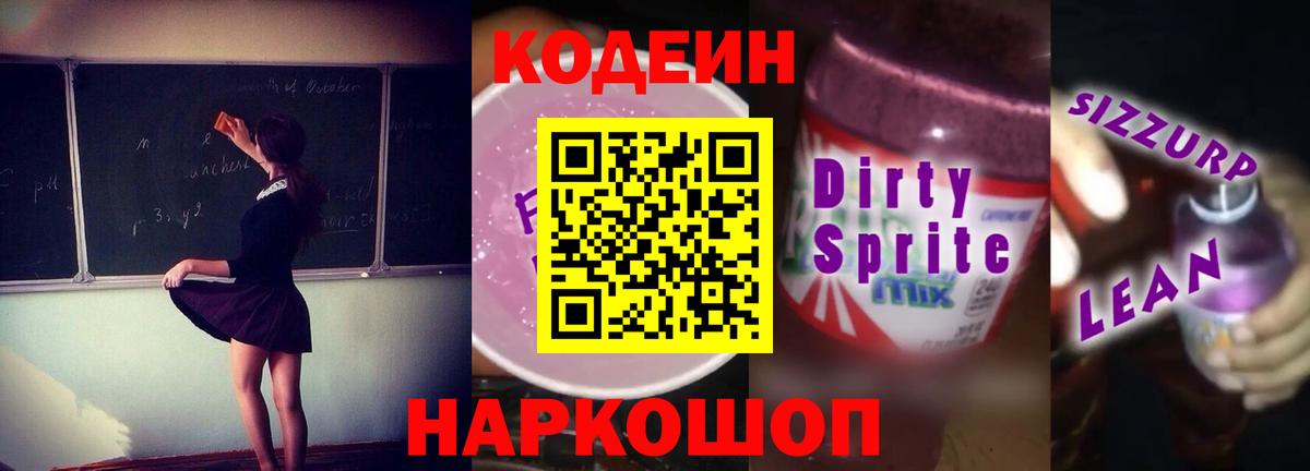 Кодеин напиток Lean (лин) Мурманск